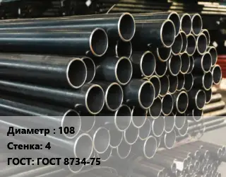 Труба холоднодеформированная 108 s=4 ГОСТ: ГОСТ 8734-75